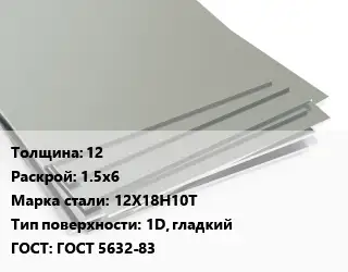 Лист нержавеющий 12 1.5х6 Сталь: 12Х18Н10Т Тип:1D, гладкий ГОСТ 5632-83